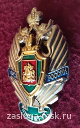 ЗНАК ГОЛИЦЫНСКИЙ ПОГРАНИЧНЫЙ ИНСТИТУТ ФСБ РОССИИ